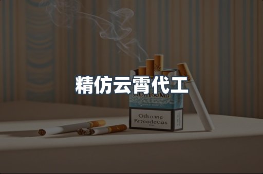 云霄香烟批发