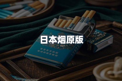 进口香烟