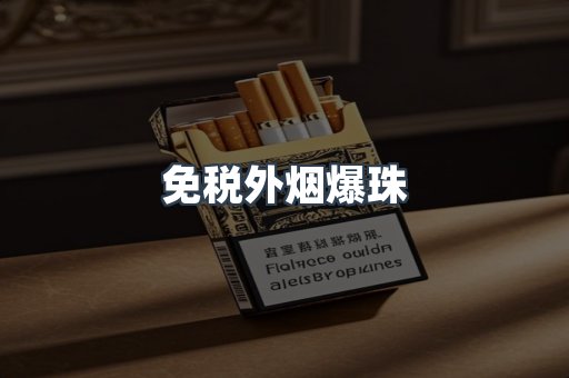 出口香烟